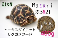 Mazuriリクガメ用フード（トータスダイエット5Ｍ21）たっぷり8kg 楽天市場】リクガメフード Mazuri トータス ダイエット 11