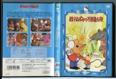 2026年最新】親子ねずみの不思議な旅の人気アイテム - メルカリ