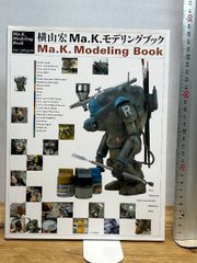 初版・帯付・美本】『横山宏 Ma.K.モデリングブック 2』 - メルカリ
