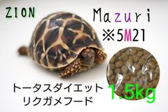 Mazuriリクガメ用フード（トータスダイエット5Ｍ21）たっぷり8kg Mazuri トータス ダイエット 600g リクガメ用 フード マズリ | チャーム