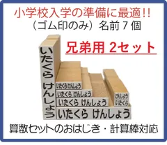 お得な２セット【小学校入学準備に最適】 ゴム印7個 　ゴム印のみ追加セット　お名前スタンプ