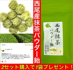2セット注文事に1袋プレゼント【自社地域ブランド】西尾抹茶パウダー飴