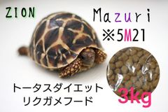 マズリ】トータスダイエット5M21 リクガメ用ペレット mazuri - メルカリ