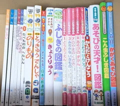 男の子向け図鑑 20冊セット　まとめ売り チャイルドブックこども百科/学研の図鑑 for Kids/体験を広げる こどものずかん/小学館の図鑑NEO/21世紀幼稚園百科/ など