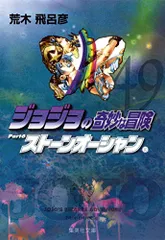 ジョジョの奇妙な冒険 49 Part6 ストーンオーシャン 10 (集英社文庫(コミック版))／荒木 飛呂彦