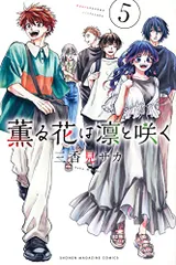 薫る花は凛と咲く(5) (少年マガジンKC)／三香見 サカ
