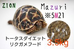 マズリ】トータスダイエット5M21 リクガメ用ペレット mazuri - メルカリ