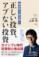 経済学で読み解く 正しい投資、アブない投資/上念 司