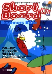 DVD付 ショートボード・ビギナーズ・バイブル―この一冊でサーフィンがうまくなる (よくわかるDVD+BOOK―SURF