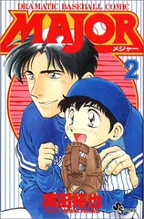 MAJOR(メジャー) (2) (少年サンデーコミックス)/満田 拓也
