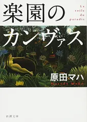 楽園のカンヴァス/原田 マハ