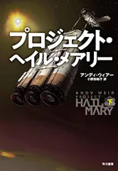 プロジェクト・ヘイル・メアリー 下/アンディ・ウィアー