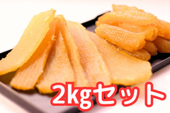 干し芋　紅はるか　2㎏　黄金干し芋　平切り