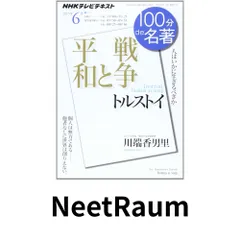トルストイ『戦争と平和』 2013年6月 (100分 de 名著) 川端 香男里