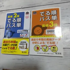 【2冊】「でる順パス単英検3級 文部科学省後援」「英検2級でる順パス単 文部科学省後援」