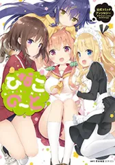 ひなこのーと公式コミックアンソロジー (MFC キューンシリーズ)