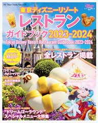 東京ディズニーリゾート レストランガイドブック 2023-2024 (My Tokyo Disney Resort)