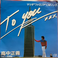 高中正義　TO YOU XXXのサムネイル