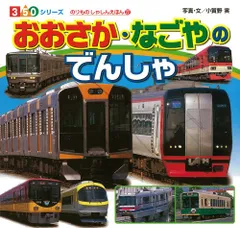 おおさか・なごやのでんしゃ (350シリーズのりものしゃしんえほん 22)
