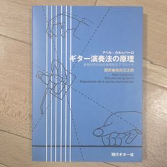 ギター演奏法の原理 新時代のための合理的なアプローチ - メルカリ