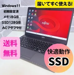 【美品】軽量 薄型 富士通 LIFEBOOK SSD 初期設定済 ノートパソコン Windows11