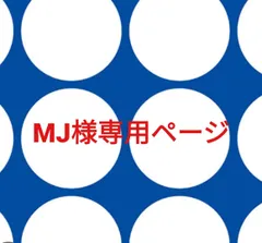 MJ様専用ページです。