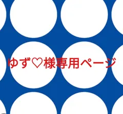 ゆず♡様専用ページです。