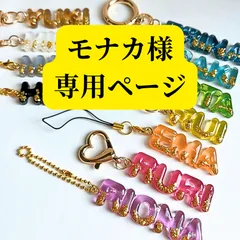 【モナカ様専用ページ】ネームキーホルダー