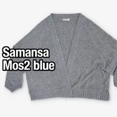 【美品】Samansa Mos2 blue サマンサモスモス ブルー ニットカーディガン ドルマンスリーブ 杢グレー フリーサイズ ナチュラル 体型カバー レディース