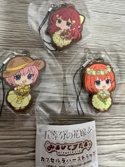 五等分の花嫁 みあげてすたぁ カプセルラバーストラップ 3種おまとめ