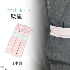 腰紐 モスリン ピンク 三本一組