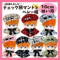【10cm】ツイード チェック柄 ポンチョ マント ベレー帽 セット 7色 着ぐるみ ぬいぐるみ 全身 ぬいぐるみ服 ちびぐるみ にじぱぺっと いつぬい あんスタ 10~12cm ぬい服コココ D721
