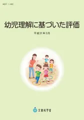 幼児理解に基づいた評価 平成31年3月/チャイルド本社/文部科学省 大型本(大型本)