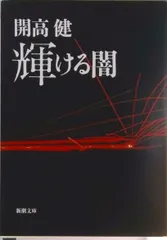 輝ける闇 改版/新潮社/開高健(文庫)