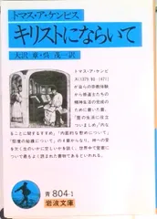キリストにならいて/岩波書店/トマス・ア・ケンピス(文庫)