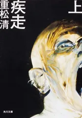 疾走 上/ 重松清(文庫)