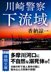 川崎警察 下流域/徳間書店/香納諒一(文庫)