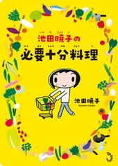 池田暁子の必要十分料理/トランスビュ-/池田暁子(単行本)