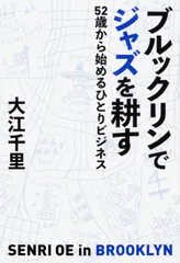 ブルックリンでジャズを耕す 52歳から始めるひとりビジネス/KADOKAWA/大江千里(単行本)