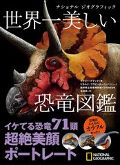 ナショナルジオグラフィック世界一美しい恐竜図鑑/日経ナショナルジオグラフィック社/ライリー・ブラック（単行本）