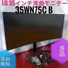 ☆送料無料 良品 LG 35WN75C B 湾曲 モニター ディスプレイ 35インチ