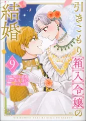 講談社 原口真成 引きこもり箱入令嬢の結婚 9
