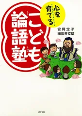 心を育てる こども論語塾／安岡定子 田部井文雄：ポプラ社