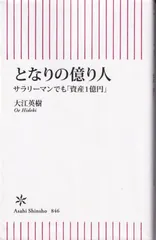 【中古本】サラリーマンでも「資産１億円」／大江 英樹：朝日新書