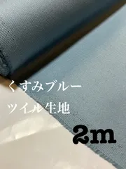 2m 日本製　くすみブルー　コットンツイル　無地　生地