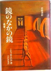 鏡のなかの鏡 ミヒャエル・エンデ - メルカリ