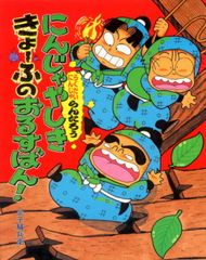 らくだいにんじゃらんたろう にんじゃやしききょうふのおすばん