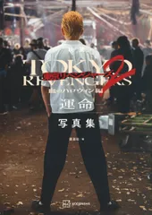 映画東京リベンジャーズ２血のハロウィン編-運命-写真集/講談社/講談社（単行本）