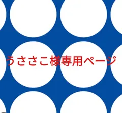 うささこ様専用ページです。