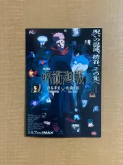 劇場版 呪術廻戦 渋谷事変×死滅回遊 チラシ パンフレット ポスター (先着順 ハン(HAN) 一名)
